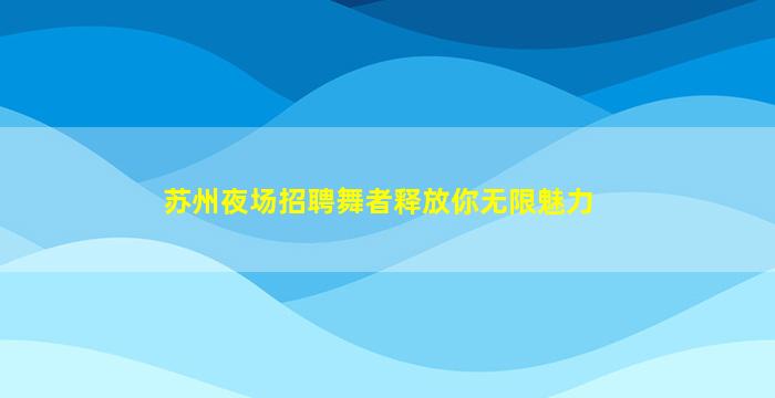 乌兰察布夜场招聘